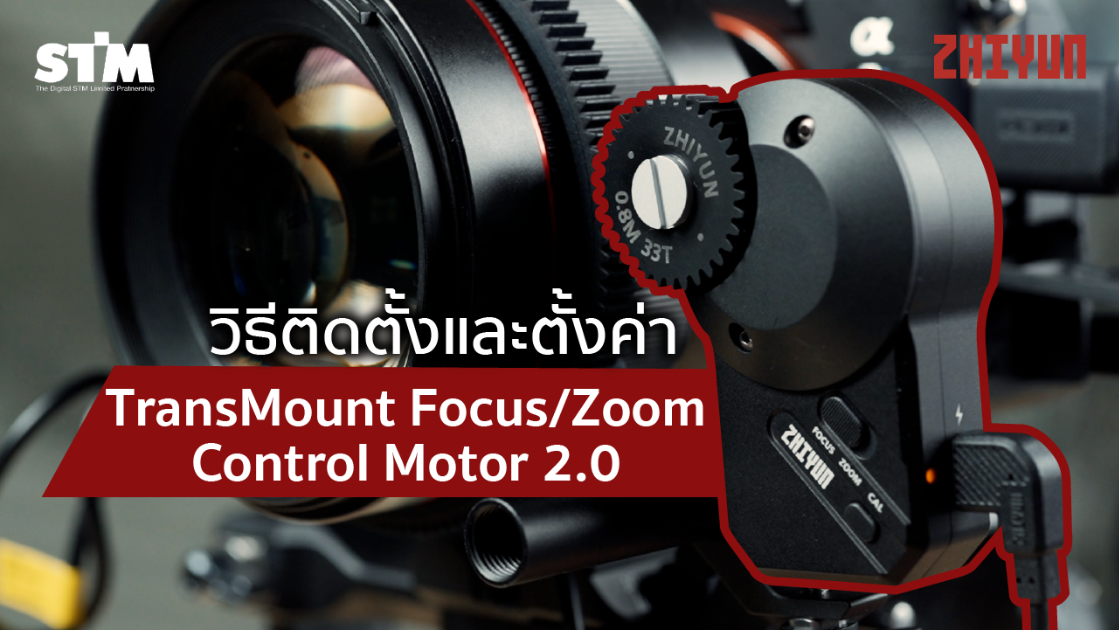 การเชื่อมต่อและติดตั้ง TransMount Focus/Zoom Control Motor 2.0 กับ Weebill 2